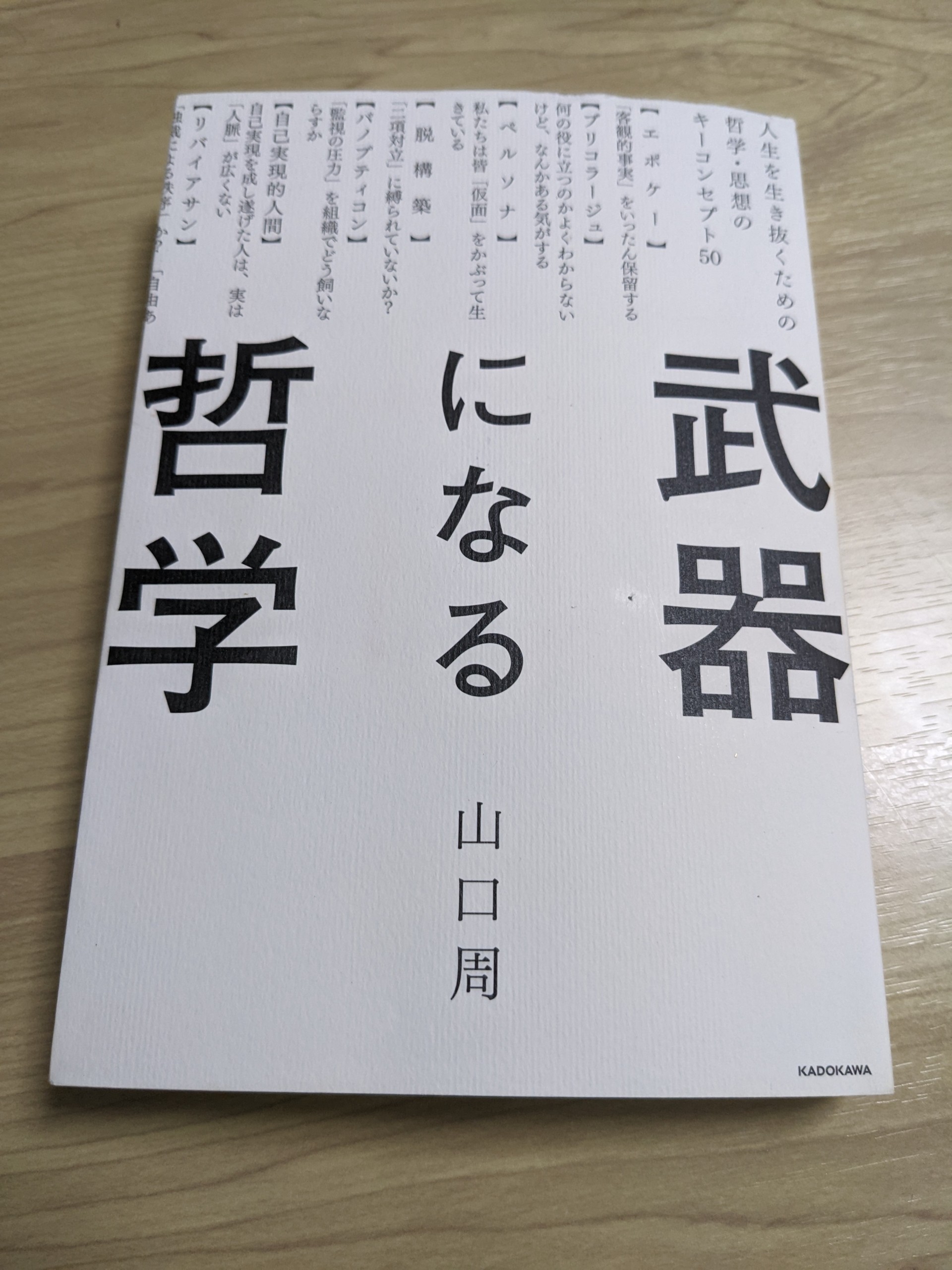 山口周 武器になる哲学 の要約 三好屋京都