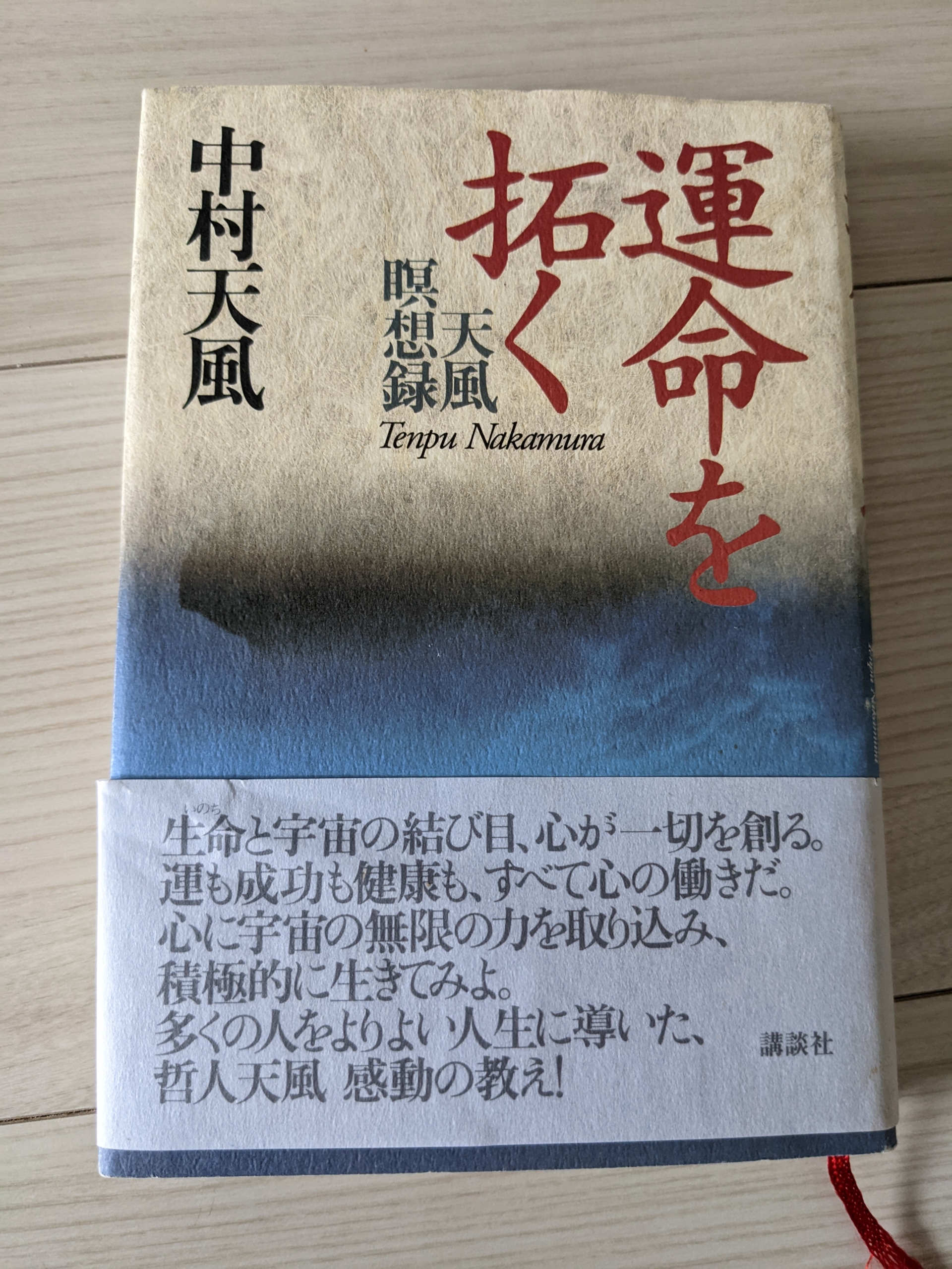 成功への道 ～中村天風・感動の哲学～